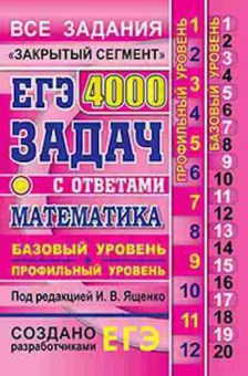 Книга ЕГЭ Математика 4000 задач Ященко И.В., б-500, Баград.рф